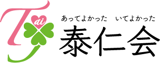 社会福祉法人　泰仁会